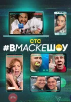 #вмаскешоу смотреть онлайн тв шоу 1 сезон 