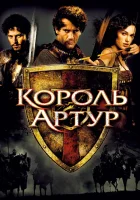  Король Артур смотреть онлайн (2004) 