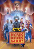  КликКлак шоу смотреть онлайн тв шоу 1 сезон 