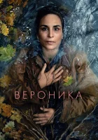  Вероника смотреть онлайн сериал 1-2 сезон 