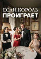  Если король проиграет смотреть онлайн сериал 1-2 сезон 