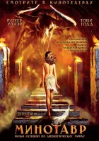  Минотавр смотреть онлайн (2006) 