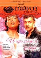  И прольется дождь... смотреть онлайн (2005) 