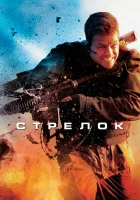  Стрелок смотреть онлайн (2007) 