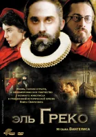  Эль Греко смотреть онлайн (2007) 