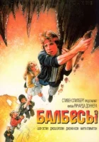  Балбесы смотреть онлайн (1985) 