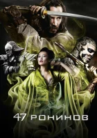  47 ронинов смотреть онлайн (2013) 