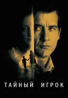  Тайный игрок смотреть онлайн (2012) 