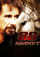  88 минут смотреть онлайн (2006) 