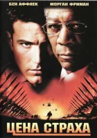  Цена страха смотреть онлайн (2002) 
