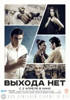  Выхода нет смотреть онлайн (2014) 