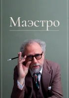  Маэстро смотреть онлайн (2018) 